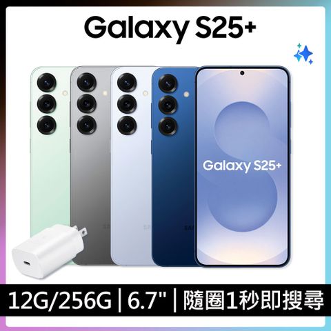 Samsung Galaxy S25+ (12G/256G)+25W旅充組