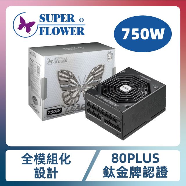 Super Flower振華Leadex Titanium 750W 鈦金80+ 全模組電源供應器