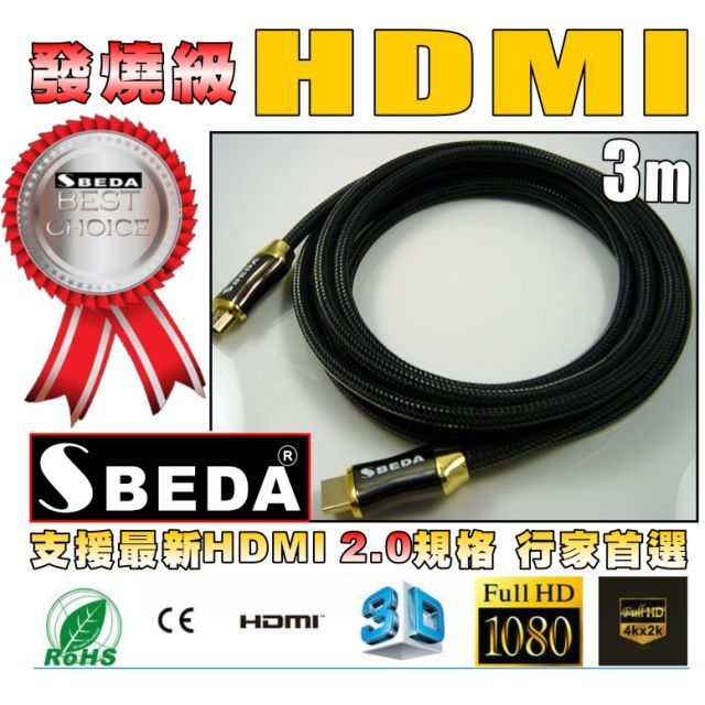 SBEDA 發燒級 HDMI2.0版訊號線(3米/ HD2300)