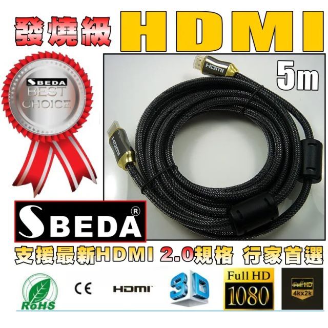 SBEDA 發燒級 HDMI2.0版訊號線(5米/ HD2500)