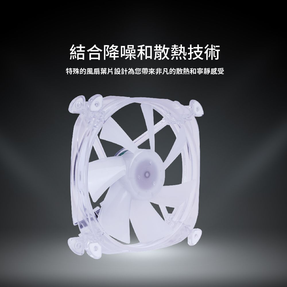 結合降噪和散熱技術特殊的風扇葉片設計為您帶來非凡的散熱和寧靜感受