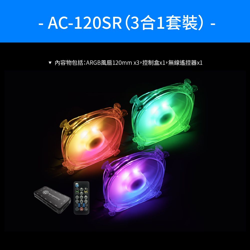 AC120SR () - 內容物包括:ARGB風扇120mmx3控制盒,無線遙控器x1