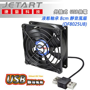 JetArt 捷藝 外接式 USB供電 液態軸承 8cm 靜音風扇 (DF8025UB)