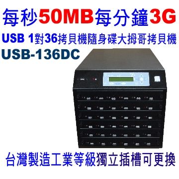 宏積 安辰USB-136DC 1對36 USB隨身碟拷貝機 對拷機 台灣製造25年專業技術