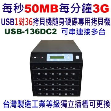 宏積 安辰USB-136DC2 1對36 USB隨身硬碟專用拷貝機 對拷機 可串接擴充 台灣製造25年專業技術