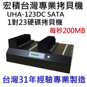 COPYKING 宏積拷貝王 宏積 UHA-123DC 1對23 專業級SATA3高速硬碟拷貝機對拷機 原生每秒200MB適合高速SSD大量拷貝