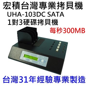 宏積COPYKING安辰UHA-103DC 1對3平台專業級SATA3硬碟拷貝機對拷機SATA3原生每秒300MB適合高速SSD拷貝