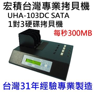 COPYKING 宏積拷貝王 宏積安辰UHA-103DC 1對3平台專業級SATA3硬碟拷貝機對拷機SATA3原生每秒300MB適合高速SSD拷貝