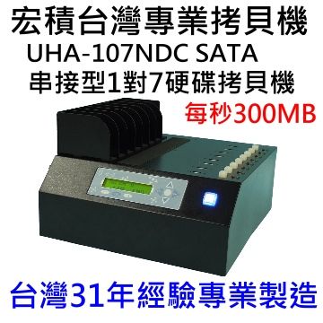 COPYKING 宏積拷貝王 宏積 安辰UHA-107NDC 1對7 超高速SATA多功能快速硬碟拷貝機對拷機 每分鐘18G適合高速SSD大量拷貝