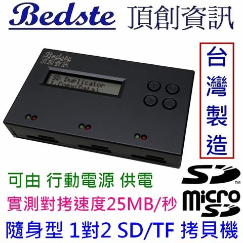 支援 SD/TF卡 雙規對拷正台灣品牌，正台灣製，非大陸山寨機Bedste頂創資訊 1對2 SD/microSD(TF)拷貝機 SD2712 隨身型 記憶卡對拷機 檢測機 抹除機 備份機