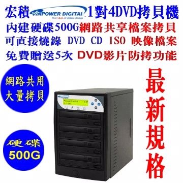 COPYKING 宏積拷貝王 宏積Vinpower先鋒硬碟1對4DVD光碟網路共用拷貝機對拷機燒錄ISO檔CKV-DVDNET4S-P內建硬碟500G外接USB3.0