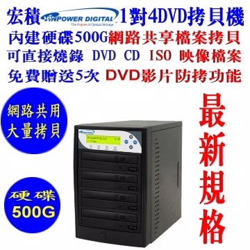 宏積Vinpower先鋒硬碟1對4DVD光碟網路共用拷貝機對拷機燒錄ISO檔CKV-DVDNET4S-P內建硬碟500G外接USB3.0