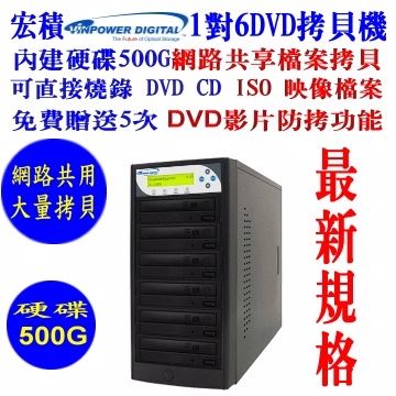 宏積Vinpower建興硬碟1對6DVD光碟網路共用拷貝機對拷機燒錄ISO檔CKV-DVDNET6S-P內建硬碟500G外接USB3.0