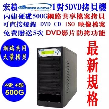 宏積Vinpower建興硬碟1對5DVD光碟網路共用拷貝機對拷機燒錄ISO檔CKV-DVDNET5S-P內建硬碟500G外接USB3.0