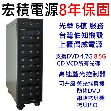 COPYKING 宏積拷貝王 宏積建興1對9DVD光碟拷貝機僑威電源8年保 控制器3年保CKV-DVD9S