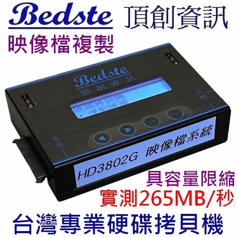 支援映像檔拷貝整合多母碟正台灣製造，非大陸山寨機Bedste頂創 中文 1對1 硬碟拷貝機, HD3802G 高速映像型 , HDD/SSD/DOM 硬碟對拷機, 硬碟複製機, 硬碟備份機