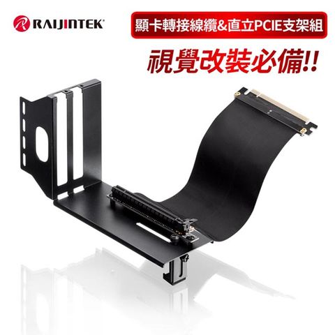 RAIJINTEK 顯卡轉接線纜&直立PCI-E支架組