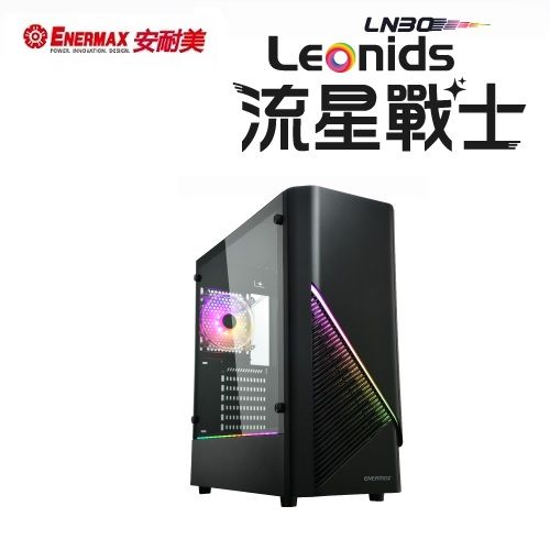 ENERMAX 安耐美  流星戰士 Leonids LN30