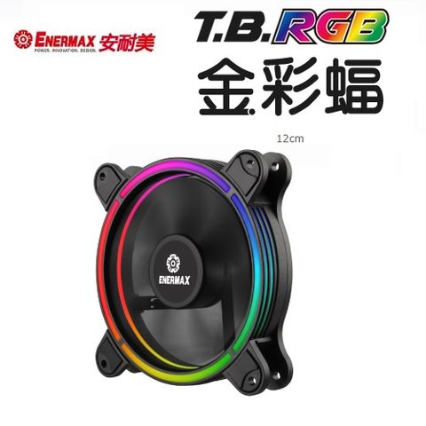 ENERMAX 安耐美 T.B.RGB 金彩蝠 3入/ UCTBRGB12-BP3