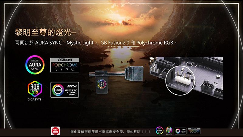 黎明至尊的燈光AURA  Mystic Light GB Fusion 2.0 Polychrome RGB AURASYNCPOLYCHROMESYNCRGBFUSION2.0GIGABYTEiRGBLIGHTSYNCCOM ms鋼化玻璃兩側使用汽車車窗安全膜,請勿移除!!!AURAASTRIX SYNC