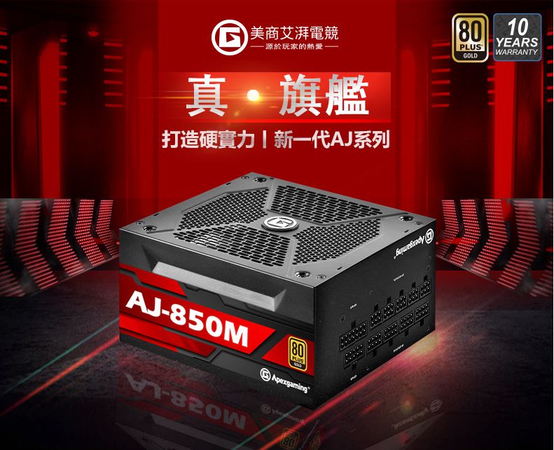 美商艾湃電競AJ-850M 850W 全日系旗艦金牌全模組- PChome 24h購物