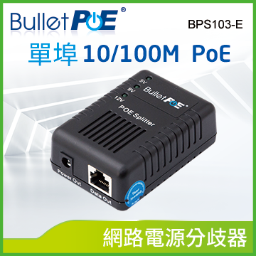 BulletPoE 單埠10/100M PoE Splitter網路電源分歧器 (BPS103-E)