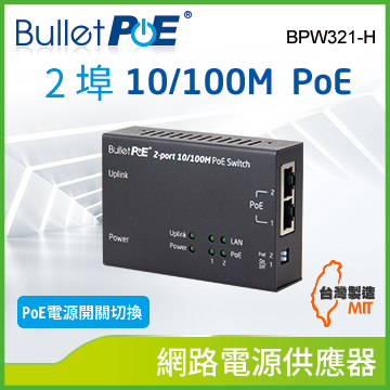 BulletPoE 2 埠 10/100M PoE +1 埠 串接 Switch 總功率65W 網路供電交換器 (BPW321-H)
