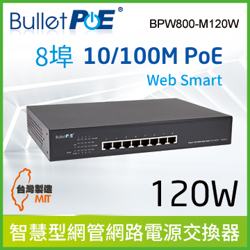 BulletPoE 8埠 10/100M Web Smart PoE Switch 內建式電源 總功率120W 網路供電交換器 (BPW800-M120W)