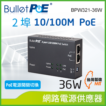 BulletPoE 2 埠 10/100M PoE +1 埠 串接 Switch 總功率36W 網路供電交換器 (BPW321-36W)