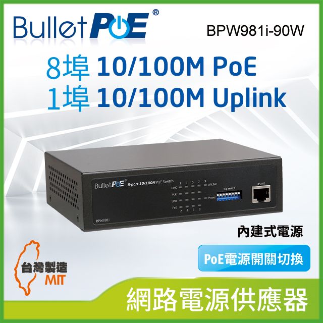 BulletPoE 8埠 10/100M PoE Switch +1埠 10/100M Uplink  內建式電源 總功率90W 網路供電交換器 (BPW981i-90W)