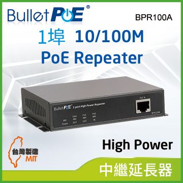 BulletPoE 單 PORT 10/100Mbps High Power PoE Repeater 網路電源中繼器(BPR100A)