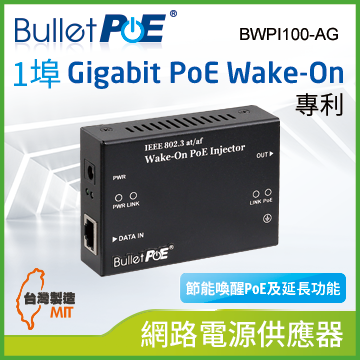 BulletPoE 單埠 Gigabit 節能/延長達 200 公尺Wake -on PoE Injector 總功率36W 網路電源供應器 (BWPI100-AG )
