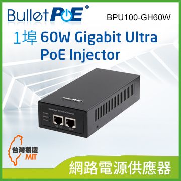 BulletPoE 單埠 Gigabit 60W Ultra PoE Injector 網路電源供應器 (BPU100-GH60W )