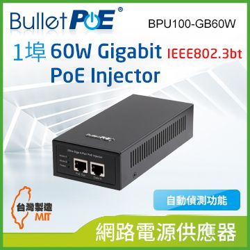 BulletPoE 單埠 Gigabit IEEE802.3bt 60W PoE Injector 網路電源供應器(BPU100-GB60W)