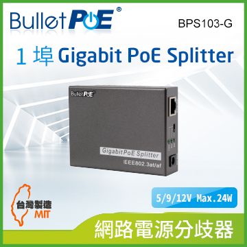 BulletPoE 單埠10/100/1000M PoE Splitter網路電源分歧器 (BPS103-G)