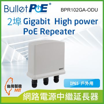 BulletPoE 2-PORT 10/100/1000Mbps HighPower PoE Repeater 戶外用網路電源中繼器(BPR102GA-ODU)
