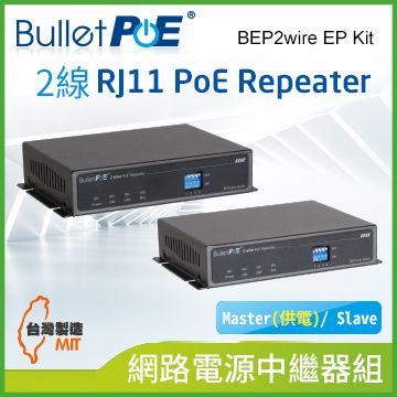 BulletPoE 2線 RJ11 10/100Mbps PoE Repeater (Mater(供電) /Slave) 網路電源中繼器組(BEP2wire EP Kit)