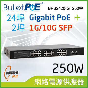 BulletPoE 24埠 Gigabit PoE +2埠10G/1GSFP Slots Switch 總功率250W 網路供電交換器(BPS2420-GT250W)