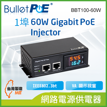 BulletPoE 單埠 Gigabit IEEE802.3bt 60W VA 顯示視窗 網路電源供電器 (BBT100-60W)