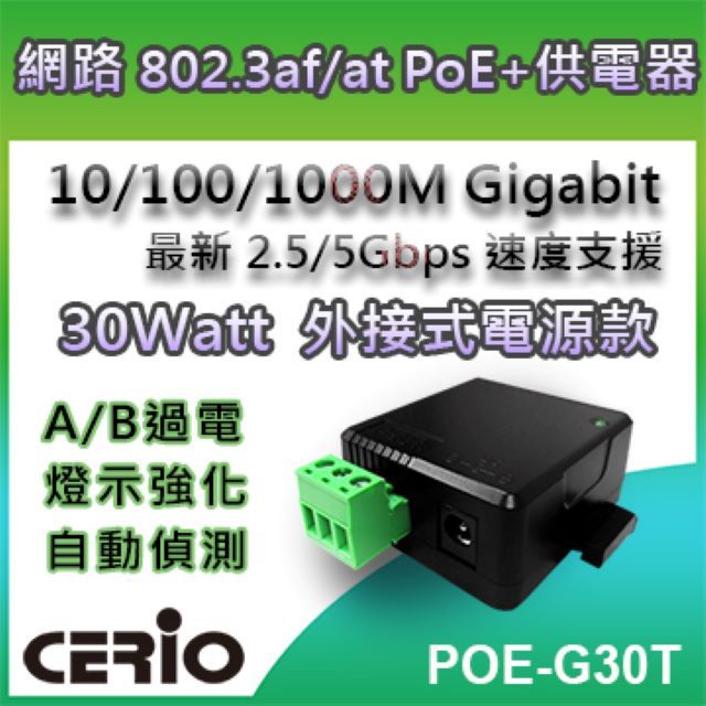 CERIO 智鼎  POE-G30T 30Watt 10/100/1000M Gigabit PoE+ Injector 網路電源供應器 支援1/2.5/5Gbps Multi Gigabit RJ45 乙太網路埠