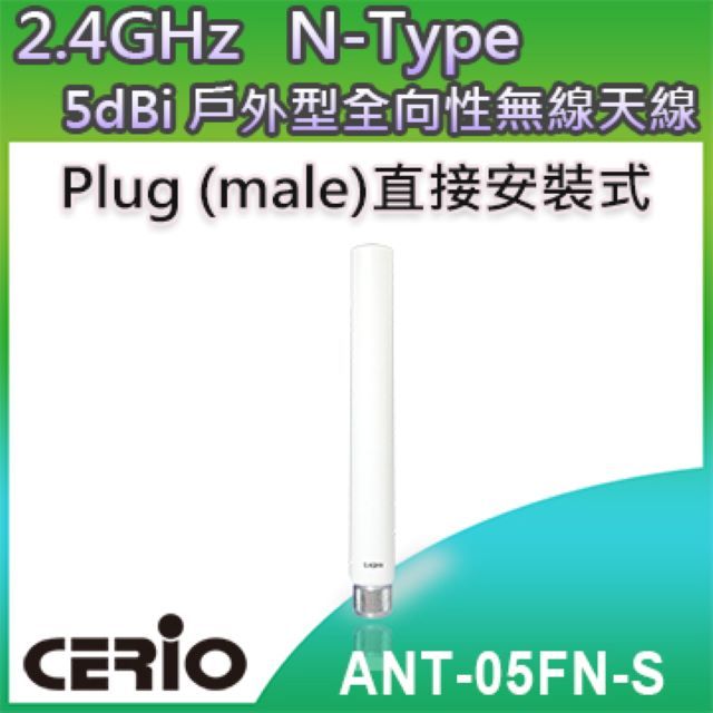 CERIO 智鼎  ANT-05FN-S 2.4GHz 室外型無線網路纖細全向性 5dBi 直接安裝式高功率天線  室外型無線網路全向性360 天線支援點對多點 無線應用