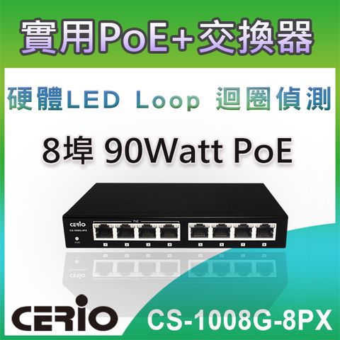 CERIO 智鼎【CS-1008G-8PX】8埠 10/100/1000M Gigabit PoE+小型網路交換器 (90Watt 外接式電源)