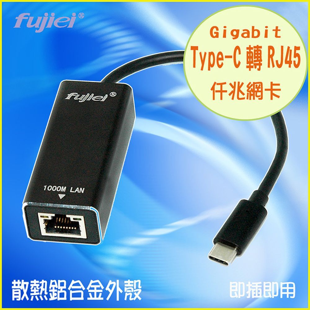 FUJIEI 富吉 USB 3.1 Type-C轉RJ45超高速仟兆外接式網路卡