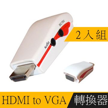 影音轉換超順暢HDMI TO VGA + Audio 影音轉換器(白/附電源孔)