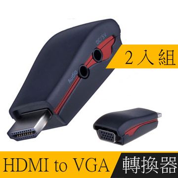影音轉換超順暢HDMI TO VGA + Audio 影音轉換器(黑/附電源孔)