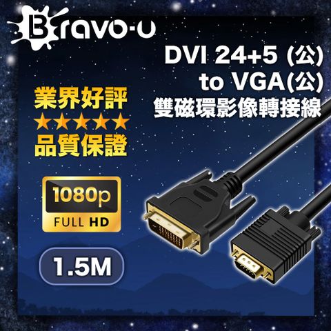 Bravo-u DVI 24+5 (公) to VGA(公) 雙磁環影像轉接線_1.5M