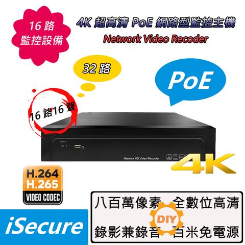 iSecure 英廣連 _最新 16 路 4K 超高清網路型監控主機 (NVR), 支持 H.264/H.265/H.265+ 視頻解碼, 可 16 部 4K (八百萬) 攝影機同步預覽與實時回放, 尖端 PoE 網線供電技術 (攝影機免接電源), 監視器首選 4K 旗艦商品!