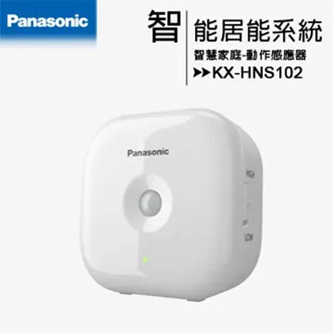 再贈KX-HNS101門窗感應器*2個Panasonic 國際牌 KX-HNS102 動作感應器