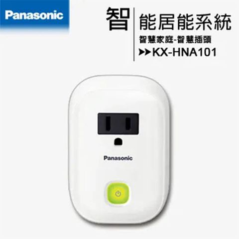 再贈KX-HNS101門窗感應器*2個Panasonic 國際牌 KX-HNA101 智慧插頭