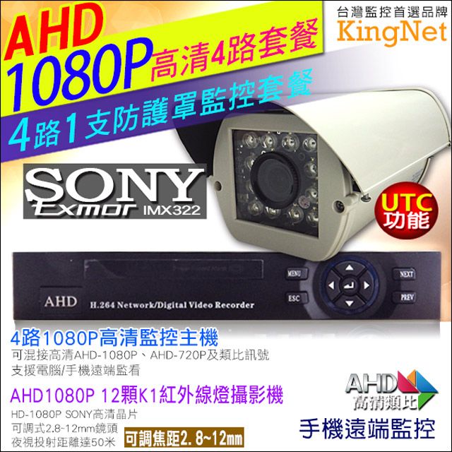 KingNet 帝網   HD 1080P 4路1支監控套餐   高清 12顆 K1紅外線防護罩攝影機 ( 2.8 - 12mm )  SONY晶片 支援 AHD1080P/720P及傳統類比攝影機 UTC